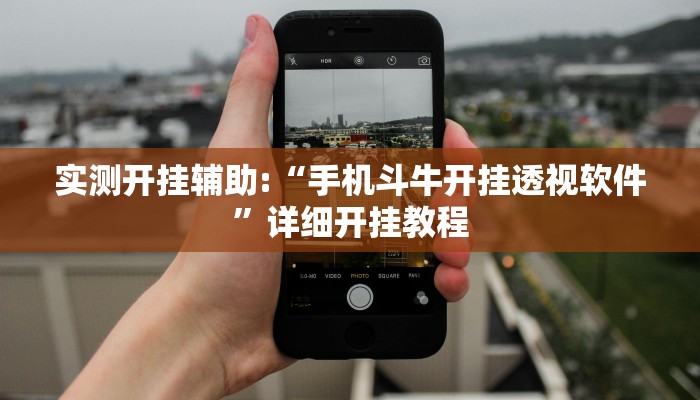 实测开挂辅助:“手机斗牛开挂透视软件”详细开挂教程