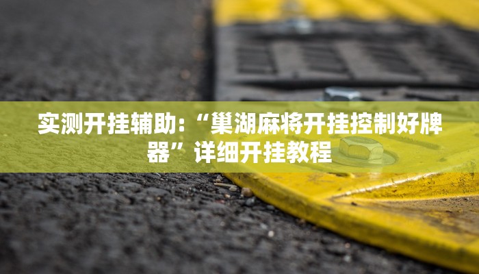 实测开挂辅助:“巢湖麻将开挂控制好牌器”详细开挂教程