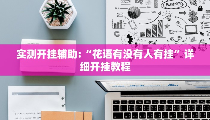 实测开挂辅助:“花语有没有人有挂”详细开挂教程