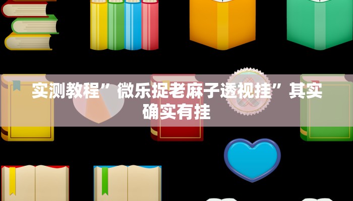 实测教程”微乐捉老麻子透视挂”其实确实有挂 实测教程”微乐捉老麻子透视挂”其实确实有挂