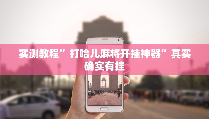 实测教程”打哈儿麻将开挂神器”其实确实有挂