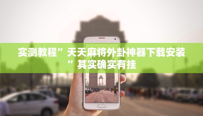 实测教程”天天麻将外卦神器下载安装”其实确实有挂 实测教程”天天麻将外卦神器下载安装”其实确实有挂