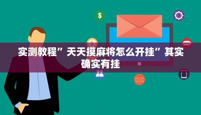 实测教程”天天摸麻将怎么开挂”其实确实有挂