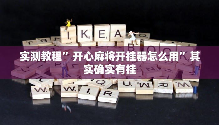 实测教程”开心麻将开挂器怎么用”其实确实有挂