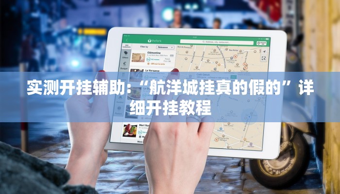 实测开挂辅助:“航洋城挂真的假的”详细开挂教程