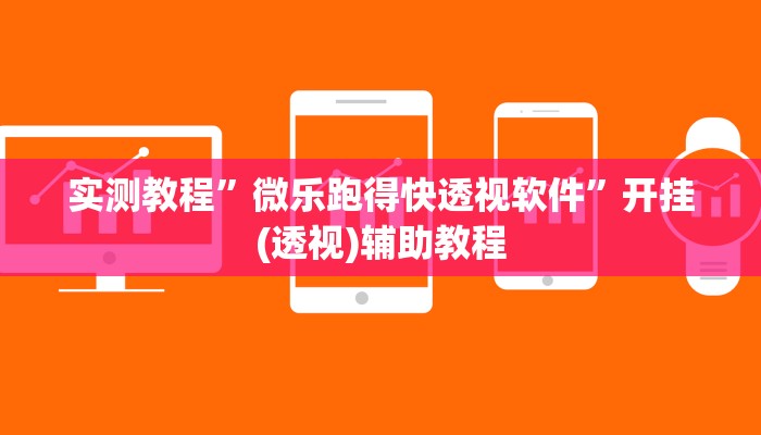 实测教程”微乐跑得快透视软件”开挂(透视)辅助教程