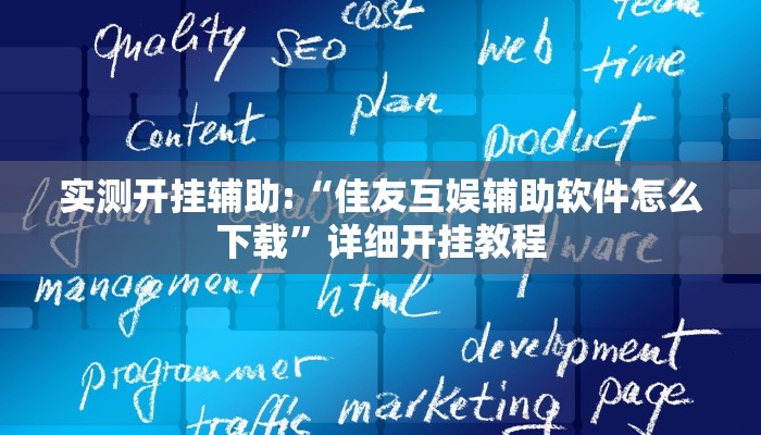 实测开挂辅助:“佳友互娱辅助软件怎么下载”详细开挂教程