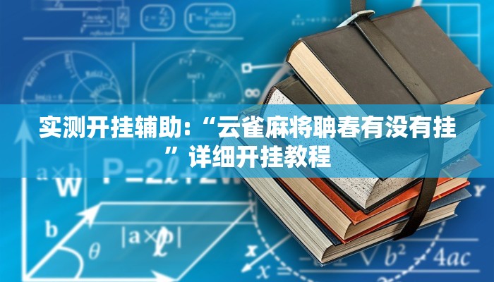 实测开挂辅助:“云雀麻将聃春有没有挂”详细开挂教程