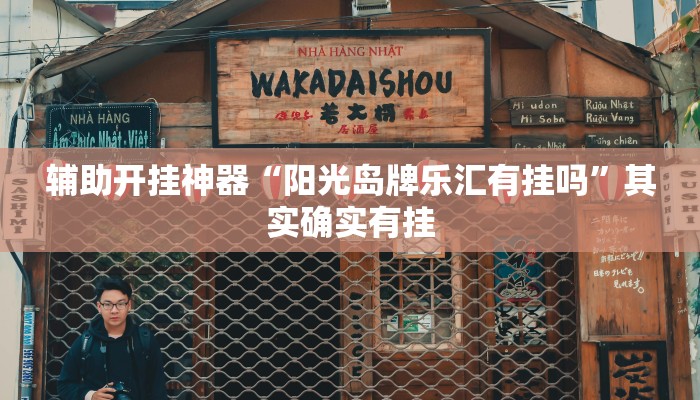 辅助开挂神器“阳光岛牌乐汇有挂吗”其实确实有挂