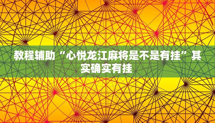 教程辅助“心悦龙江麻将是不是有挂”其实确实有挂 