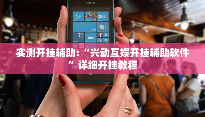 实测开挂辅助:“兴动互娱开挂辅助软件”详细开挂教程