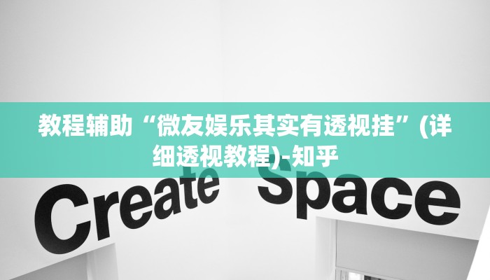教程辅助“微友娱乐其实有透视挂”(详细透视教程)-知乎