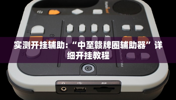 实测开挂辅助:“中至赣牌圈辅助器”详细开挂教程