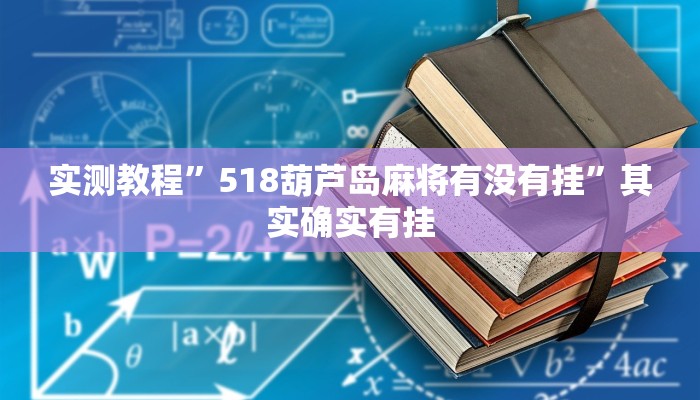 实测教程”518葫芦岛麻将有没有挂”其实确实有挂