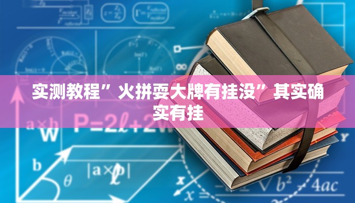 实测教程”火拼耍大牌有挂没”其实确实有挂