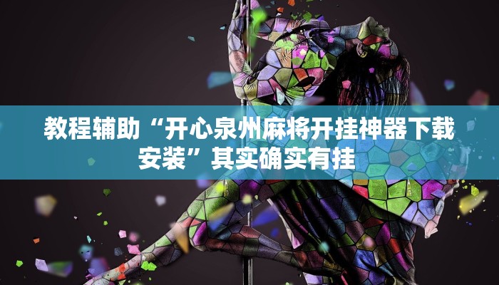 教程辅助“开心泉州麻将开挂神器下载安装”其实确实有挂 