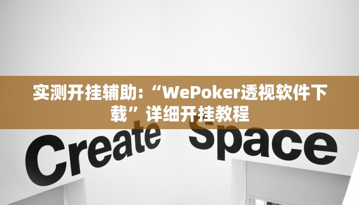 实测开挂辅助:“WePoker透视软件下载”详细开挂教程