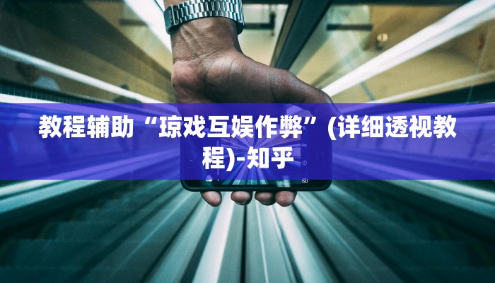 教程辅助“琼戏互娱作弊”(详细透视教程)-知乎