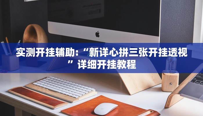 实测开挂辅助:“新详心拼三张开挂透视”详细开挂教程