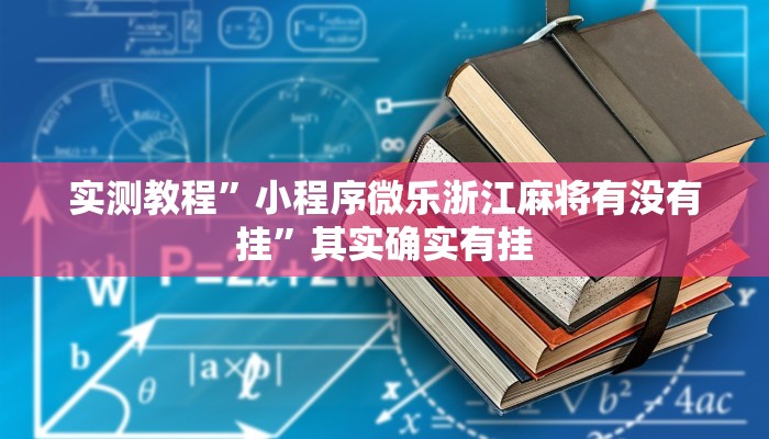 实测教程”小程序微乐浙江麻将有没有挂”其实确实有挂