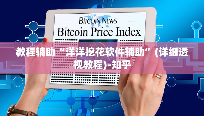 教程辅助“洋洋挖花软件辅助”(详细透视教程)-知乎