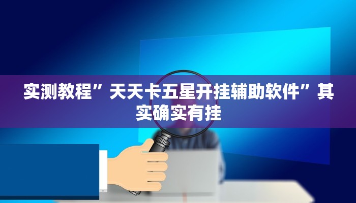 实测教程”天天卡五星开挂辅助软件”其实确实有挂