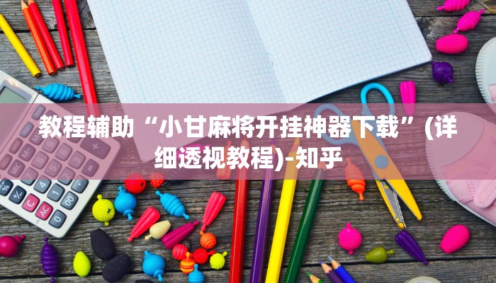 教程辅助“小甘麻将开挂神器下载”(详细透视教程)-知乎