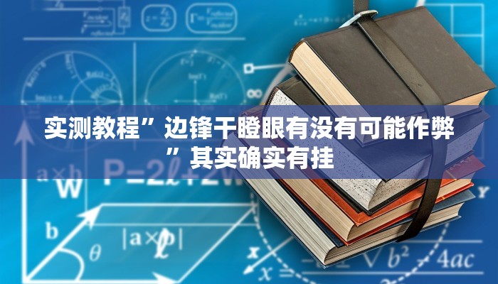 实测教程”边锋干瞪眼有没有可能作弊”其实确实有挂
