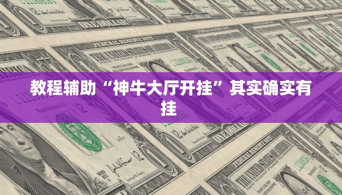 教程辅助“神牛大厅开挂”其实确实有挂 