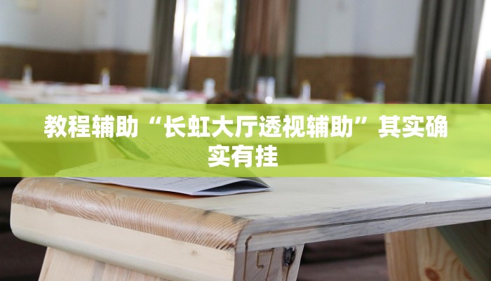 教程辅助“长虹大厅透视辅助”其实确实有挂 