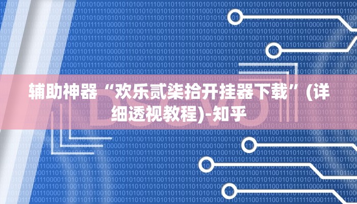 辅助神器“欢乐贰柒拾开挂器下载”(详细透视教程)-知乎 辅助神器“欢乐贰柒拾开挂器下载”(详细透视教程)-知乎