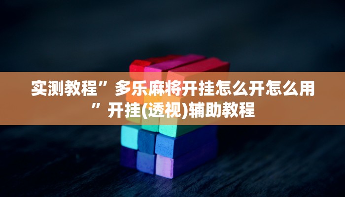 实测教程”多乐麻将开挂怎么开怎么用”开挂(透视)辅助教程