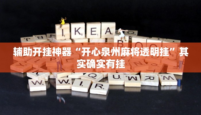 辅助开挂神器“开心泉州麻将透明挂”其实确实有挂 辅助开挂神器“开心泉州麻将透明挂”其实确实有挂