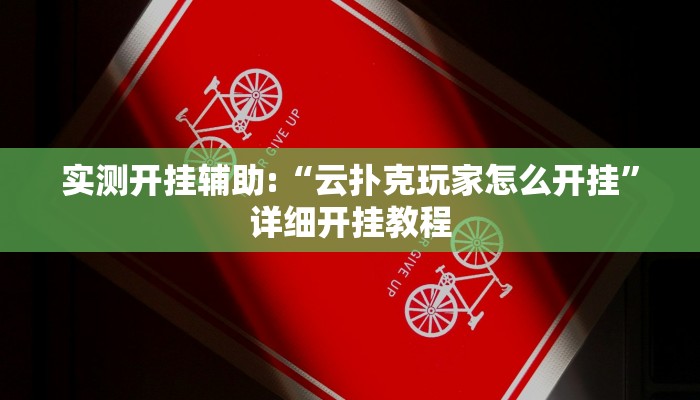 实测开挂辅助:“云扑克玩家怎么开挂”详细开挂教程