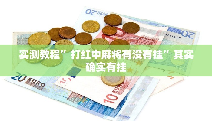 实测教程”打红中麻将有没有挂”其实确实有挂