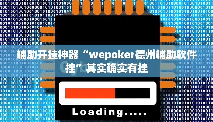 辅助开挂神器“wepoker德州辅助软件挂”其实确实有挂 辅助开挂神器“wepoker德州辅助软件挂”其实确实有挂