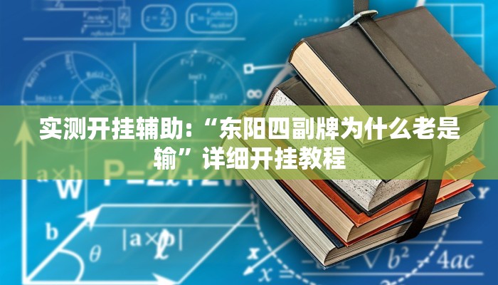 实测开挂辅助:“东阳四副牌为什么老是输”详细开挂教程 实测开挂辅助:“东阳四副牌为什么老是输”详细开挂教程