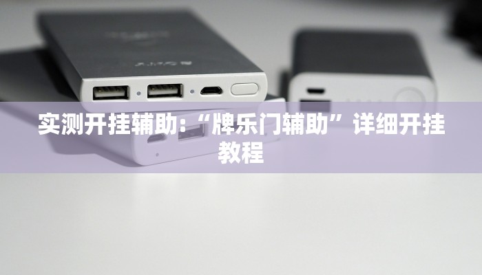 实测开挂辅助:“牌乐门辅助”详细开挂教程