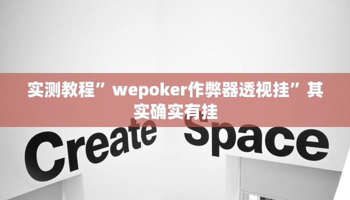 实测教程”wepoker作弊器透视挂”其实确实有挂 实测教程”wepoker作弊器透视挂”其实确实有挂