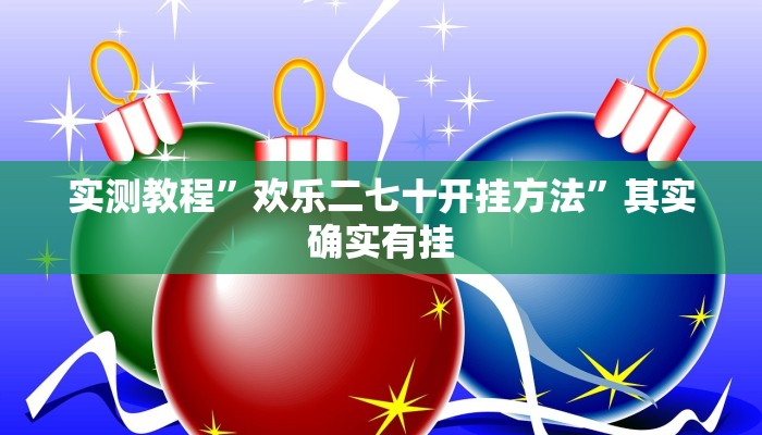 实测教程”欢乐二七十开挂方法”其实确实有挂 实测教程”欢乐二七十开挂方法”其实确实有挂