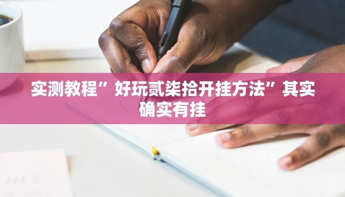 实测教程”好玩贰柒拾开挂方法”其实确实有挂