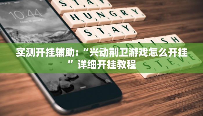 实测开挂辅助:“兴动荆卫游戏怎么开挂”详细开挂教程