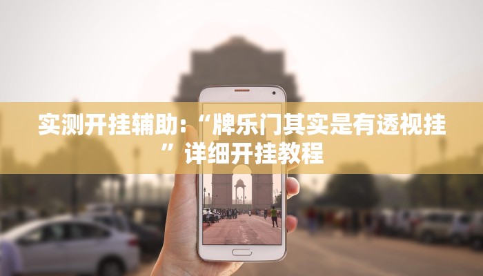 实测开挂辅助:“牌乐门其实是有透视挂”详细开挂教程