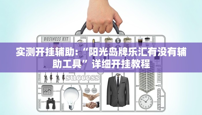 实测开挂辅助:“阳光岛牌乐汇有没有辅助工具”详细开挂教程