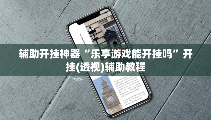 辅助开挂神器“乐享游戏能开挂吗”开挂(透视)辅助教程