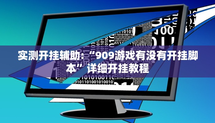 实测开挂辅助:“909游戏有没有开挂脚本”详细开挂教程