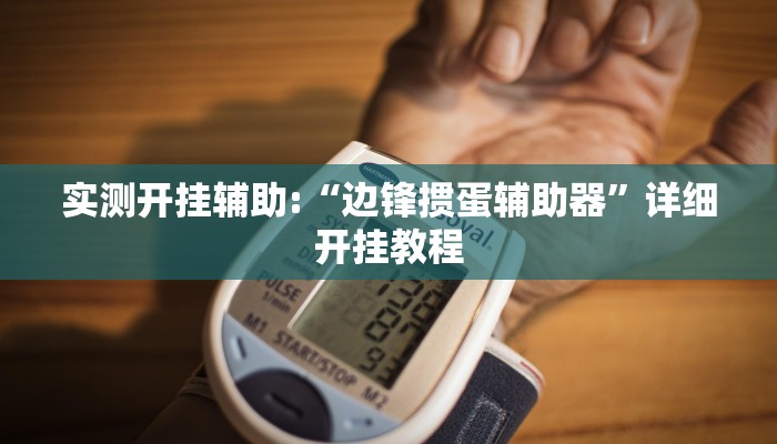 实测开挂辅助:“边锋掼蛋辅助器”详细开挂教程