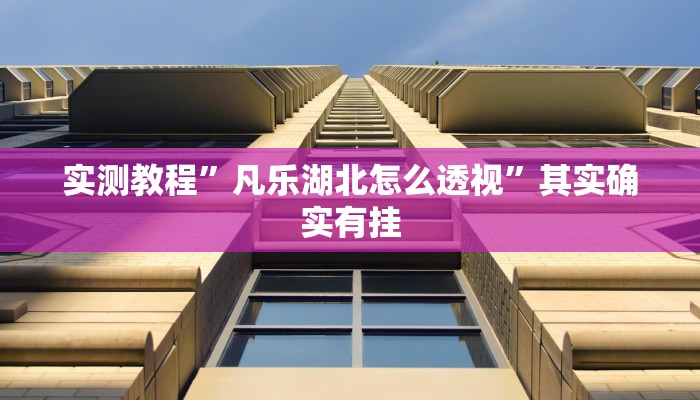 辅助开挂神器“山西大唐麻将开挂器”开挂(透视)辅助教程 辅助开挂神器“山西大唐麻将开挂器”开挂(透视)辅助教程