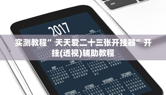 实测教程”天天爱二十三张开挂器”开挂(透视)辅助教程