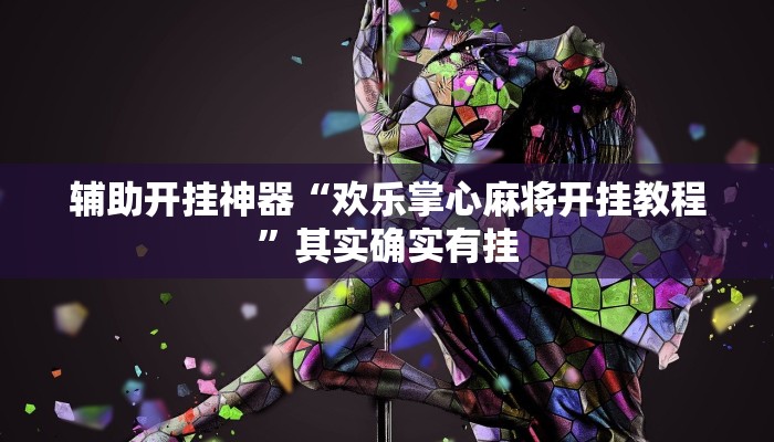 辅助开挂神器“欢乐掌心麻将开挂教程”其实确实有挂